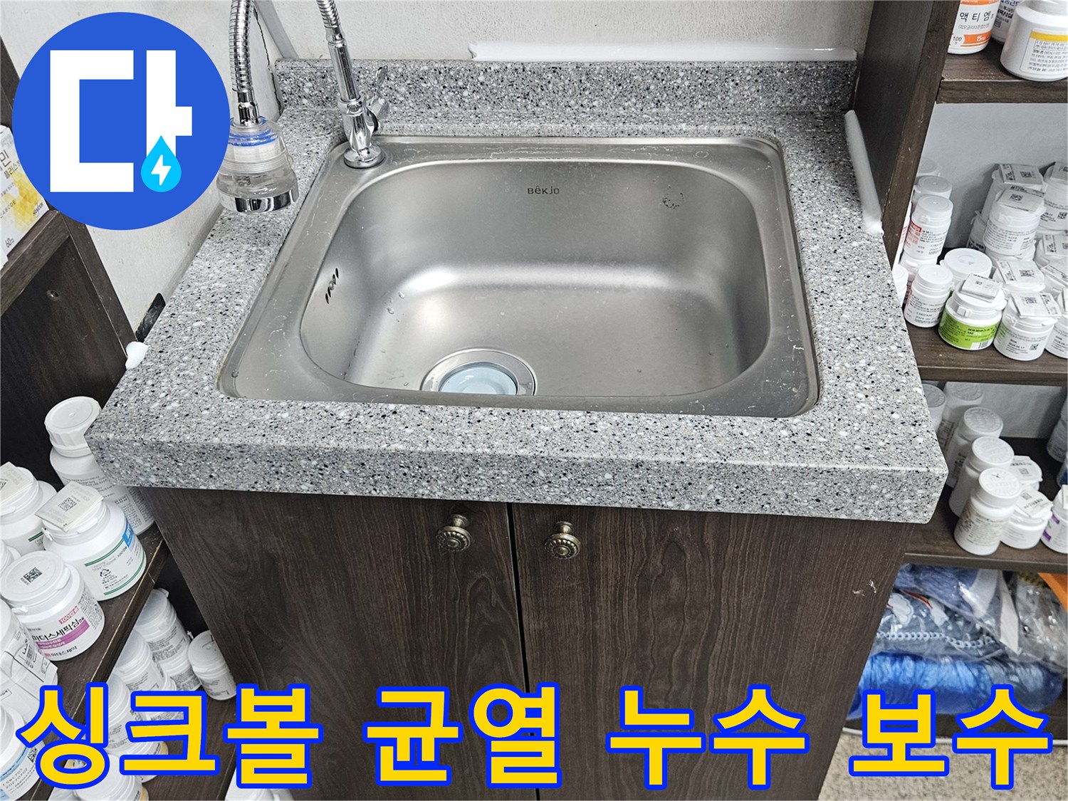 싱크대 스테인리스 싱크볼에서 발생한 미세한 균열 누수를-정확히 진단하고-특수 보수제로 수리를 마친 현장입니다