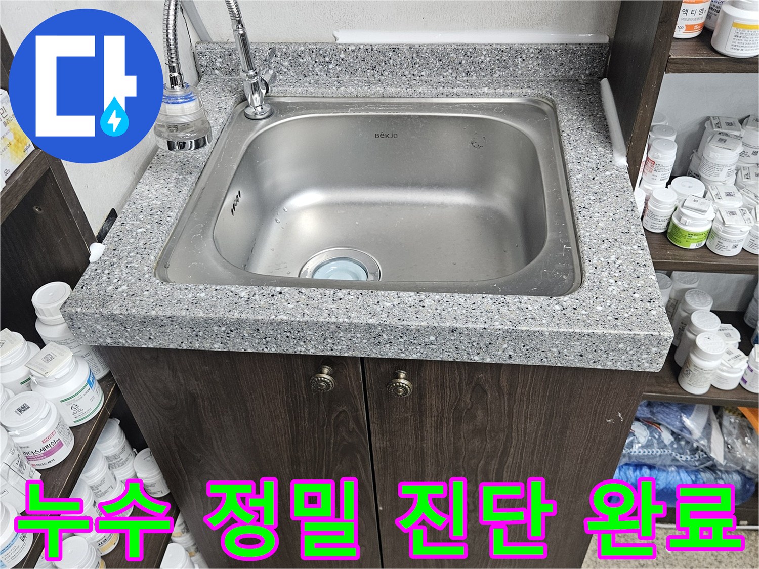 싱크대 하부에서 발생한 누수를-정밀 탐지 장비로 진단하고-원인을 파악한 후-수리 계획을 세운 현장입니다