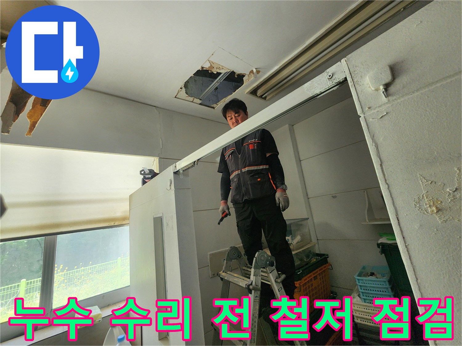 전문 엔지니어가 사다리 위에서 천장 누수 부위를 확인하며-2차 피해 예방을 위한 철저한 수리 계획을 세우고 있습니다