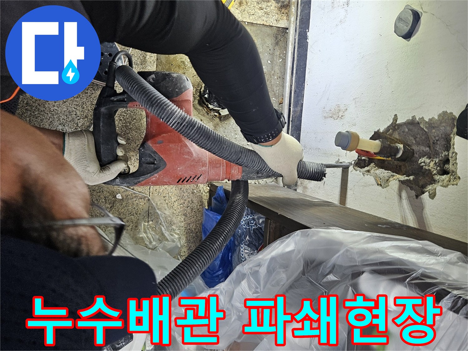 천안-누수-공사-현장에서-엔지니어가-배관-주변을-파쇄하여-누수-원인을-찾아내는-작업-모습