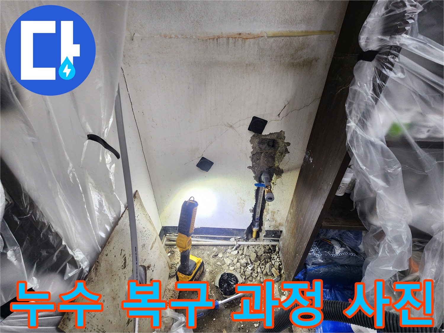 천안-지역-주택에서-발생한-누수를-정밀-진단하고-배관을-수리하는-과정