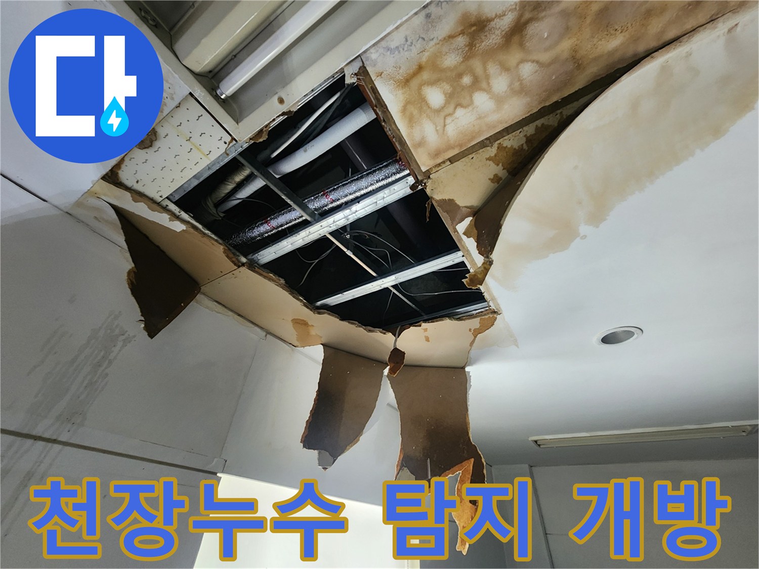 천장 누수 피해로-타공된 천장 내부에서-배관 상태를 면밀히 점검하는 현장입니다