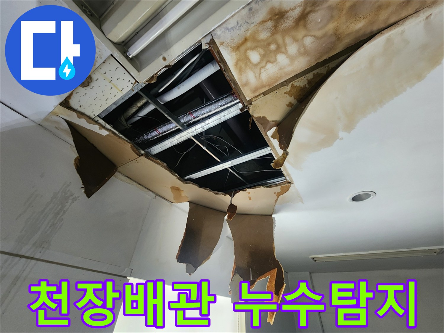 천장이 파손된 틈으로 보이는-복잡한 배관과 전기선 사이에서-누수 지점을 찾아내는 작업 현장입니다