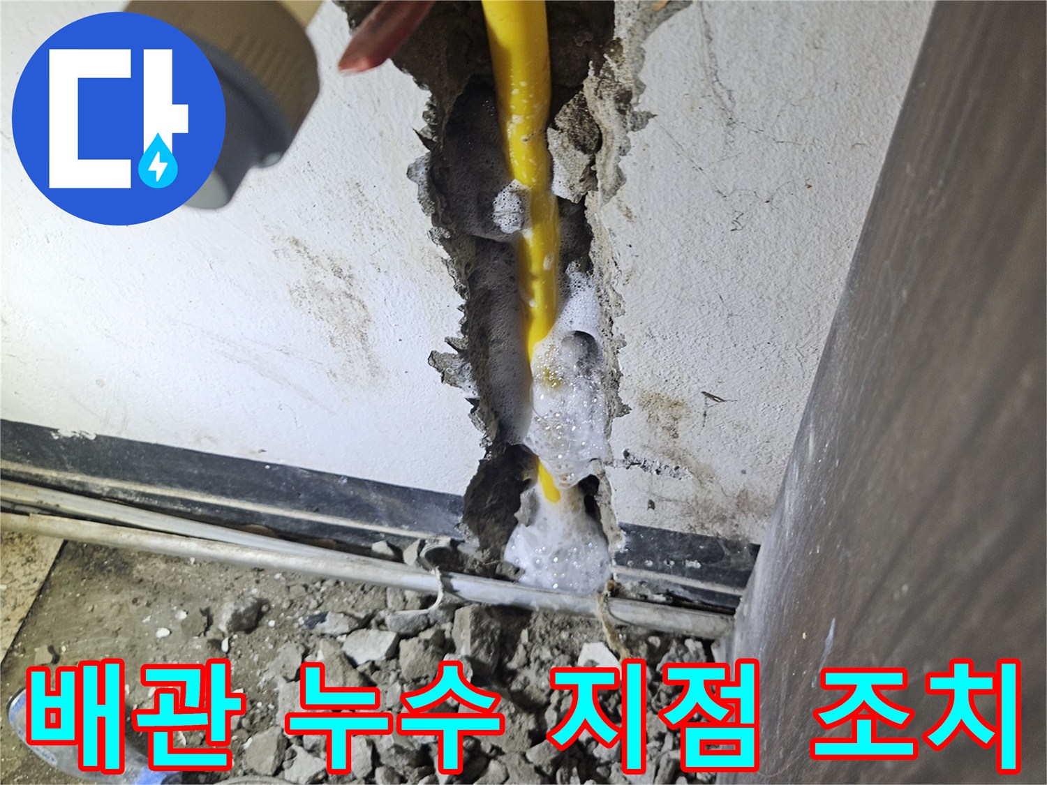 콘크리트 파쇄 후-드러난 노란 배관에서-비눗물 거품이-명확히 나타나는-누수 현장 모습