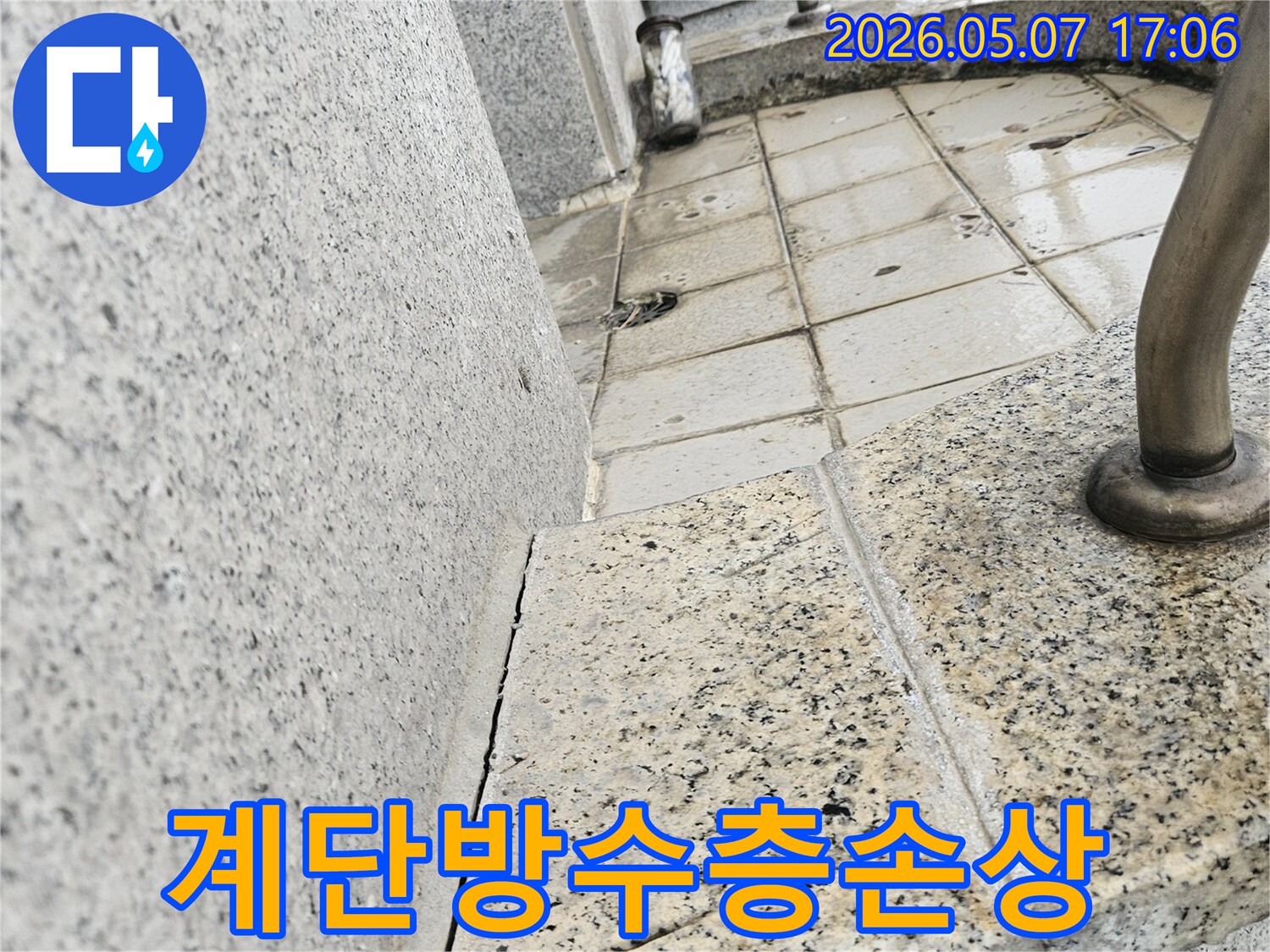 경기 고양시 일산동구의-외부 계단부에서-발견된-방수층-손상으로-인한-누수-현장을-기록한-이미지입니다.