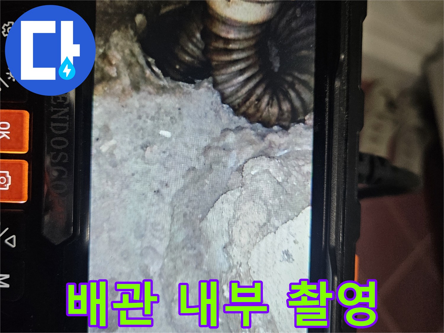 내시경 화면에 나타난 - 배관과 주변 토양 상태