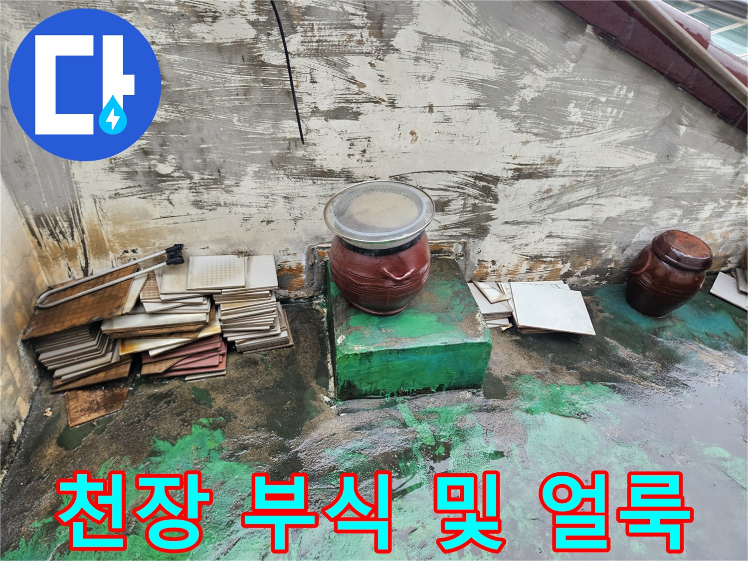 누수로 인해 변색되고 부풀어 오른 천장 표면