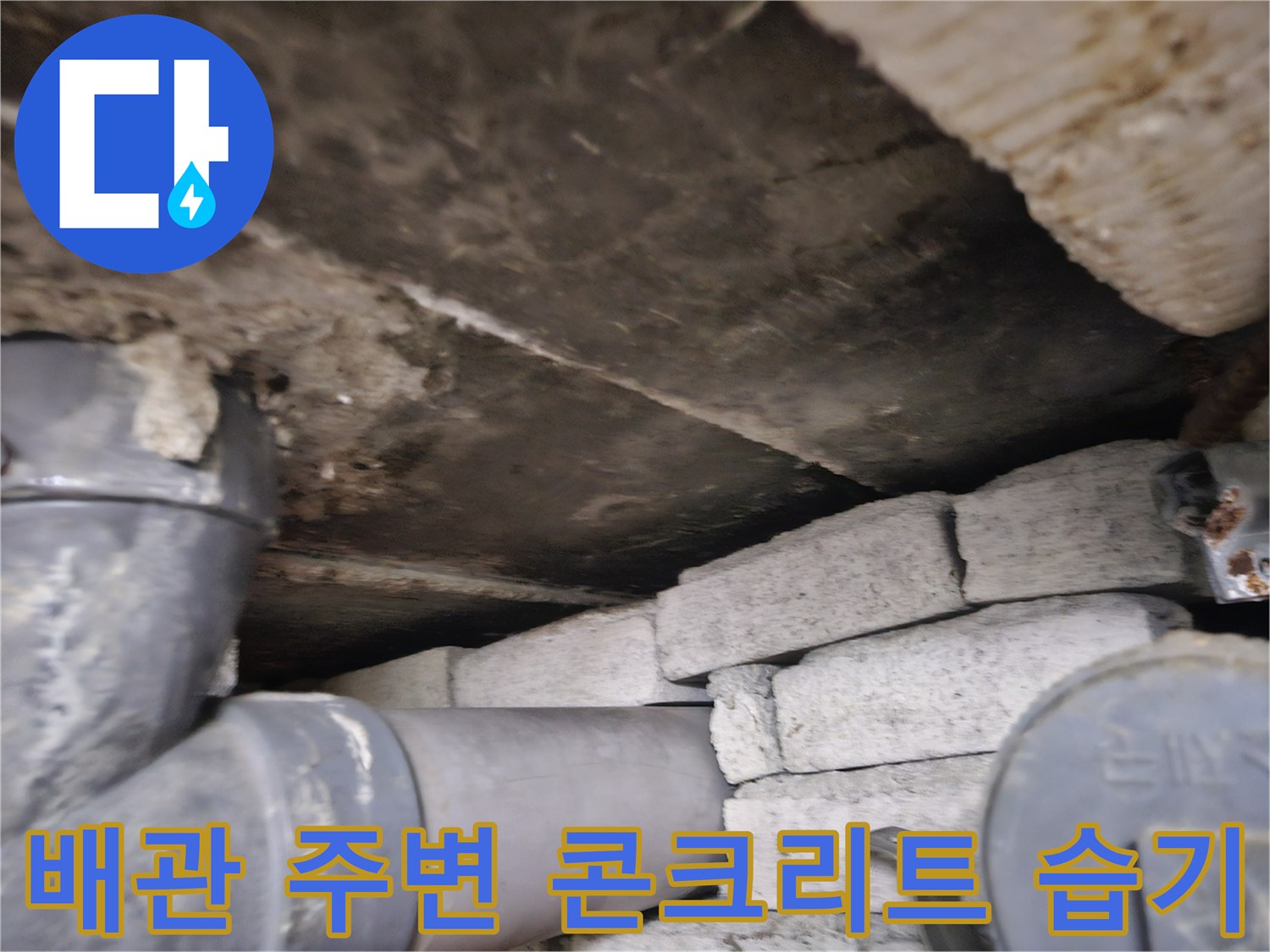 상가 천장 내부-젖어있는 콘크리트와 배관들
