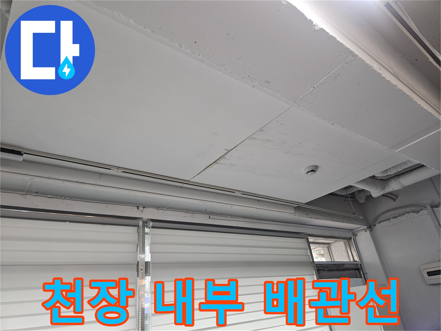 상가 천장-배관 연결 및 마감재 근접 촬영