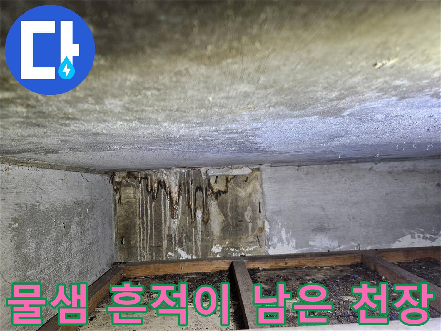 상가 천장 벽면을 타고 내려온 누수 침투 자국