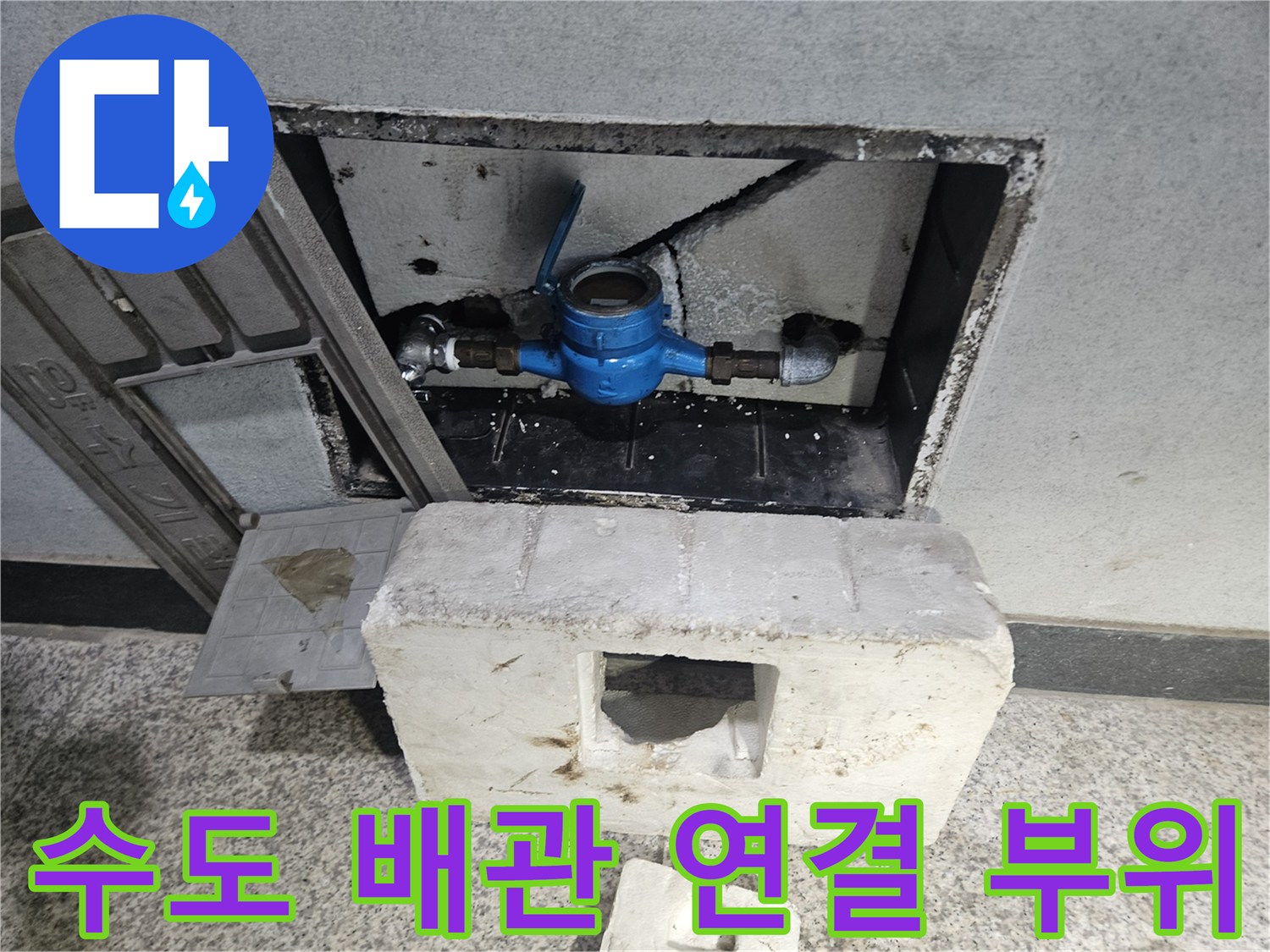 수도 계량기함-배관 연결 부속의 노후 상태