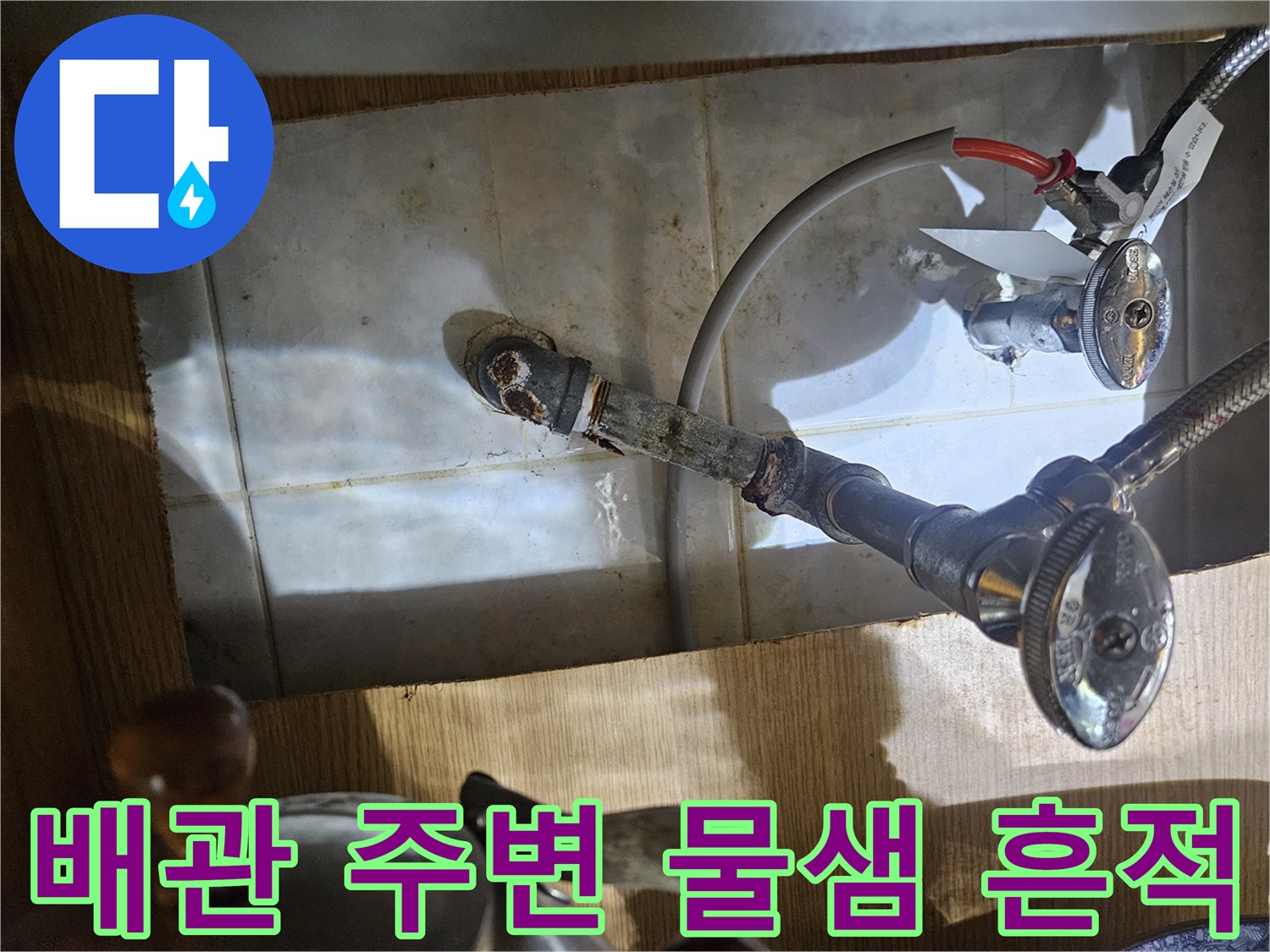수도 배관 연결부 주변의 습기 및 변색된 타일