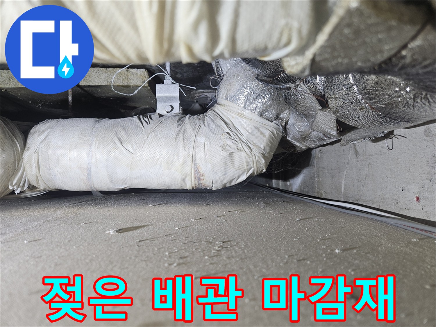 습기를 머금어 눅눅해진 천장 내부 배관 외벽