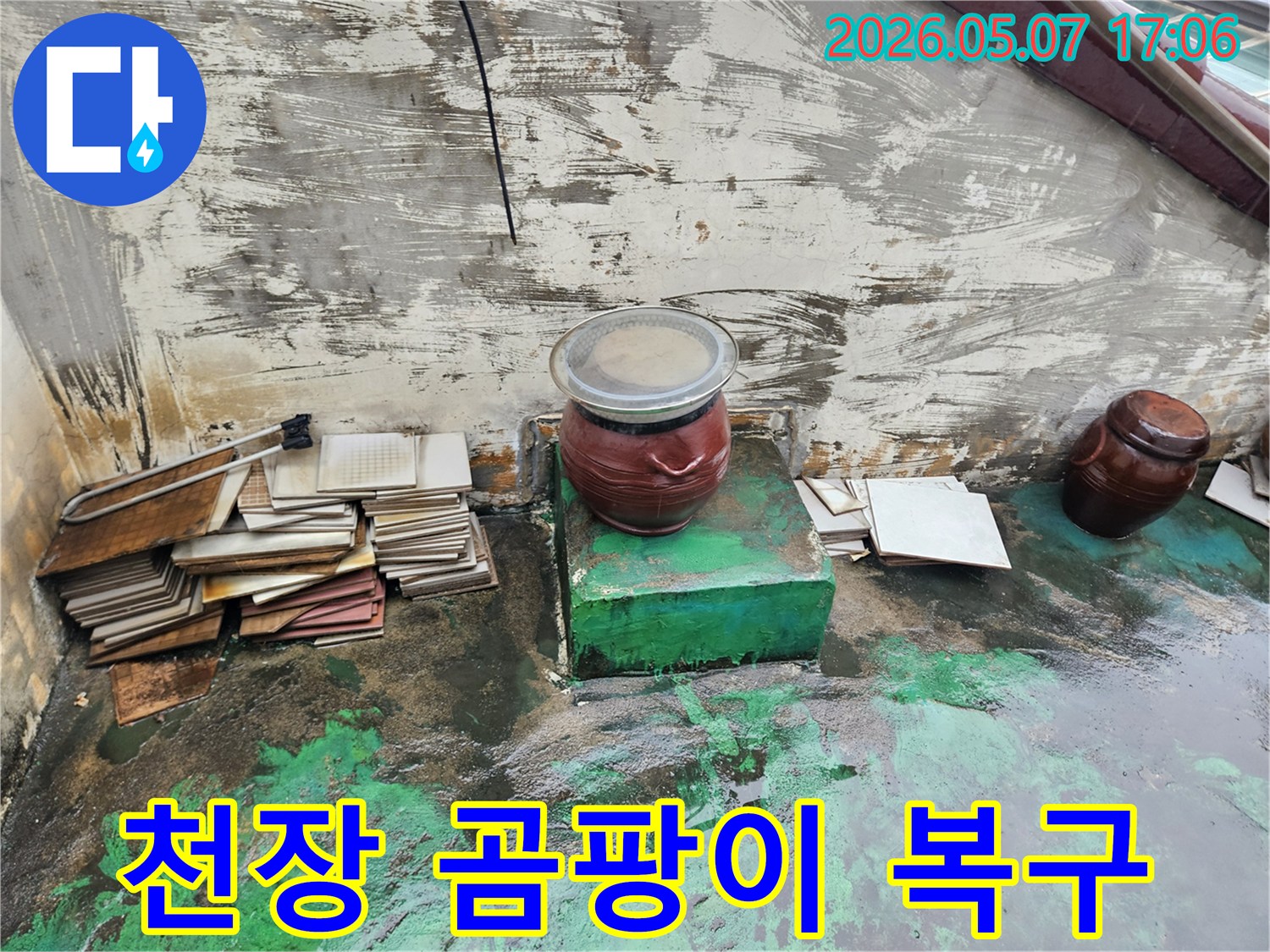 이 이미지는-천장 누수로 인해-심하게 핀 곰팡이와-물자국으로 오염된-천장 복구 전의-현장 모습을 담고 있습니다