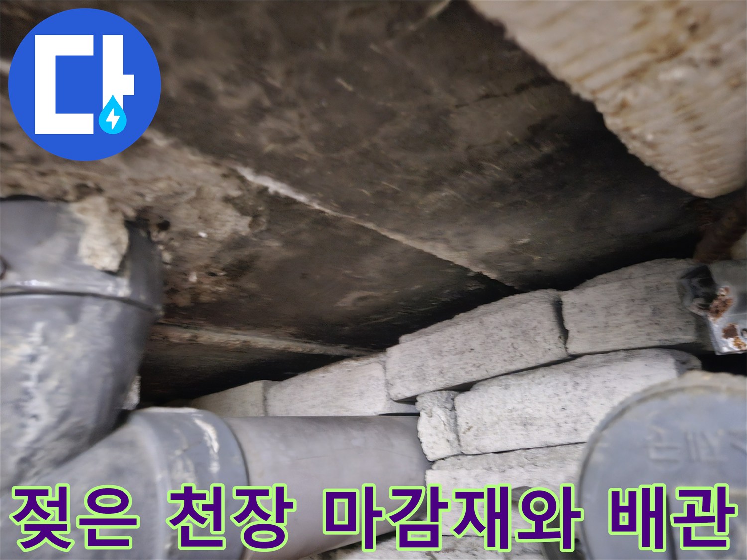일산동구 상가 내부-습기를 머금은 배관 및 마감재
