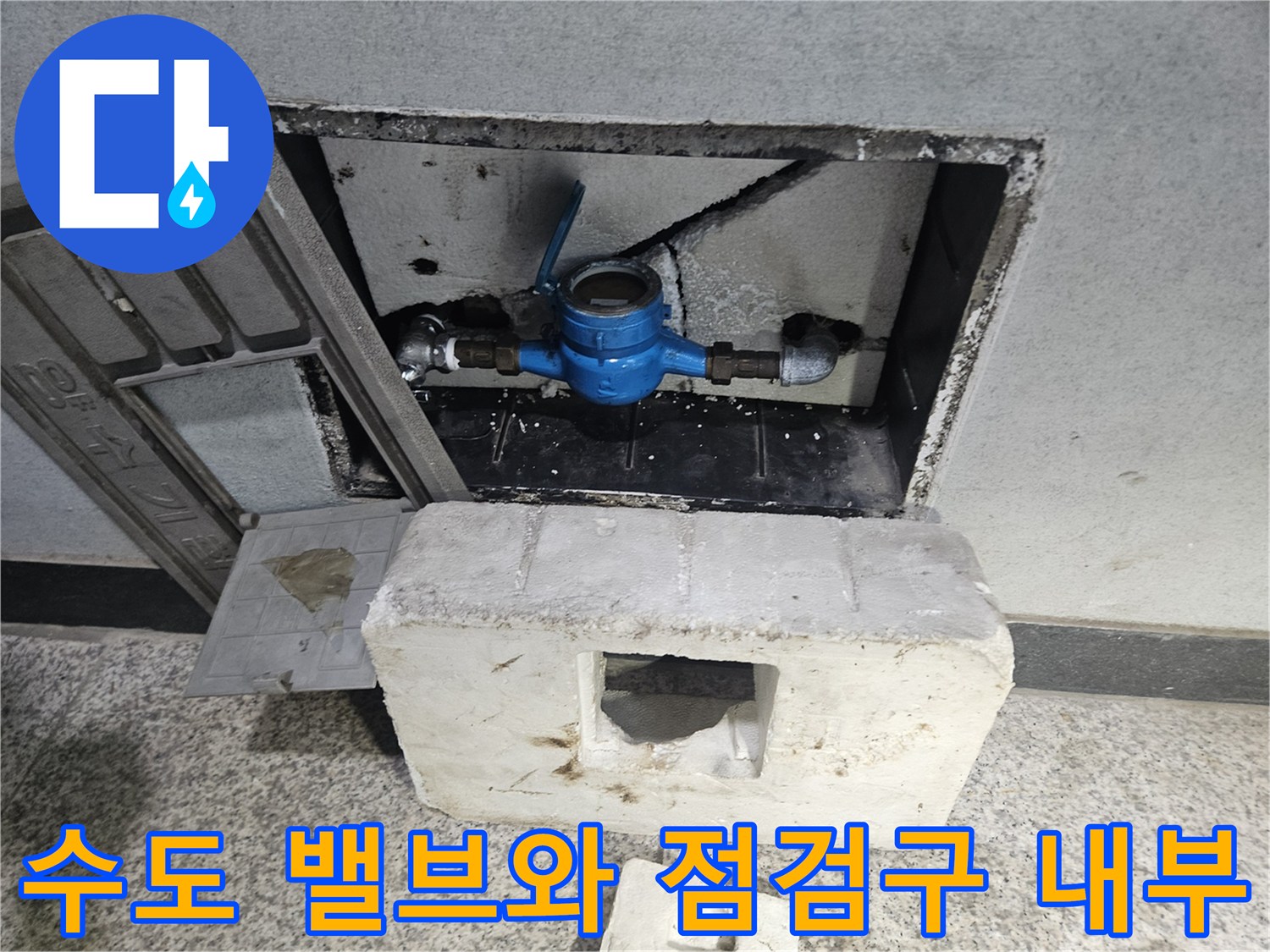 점검구 내부에 노출된-파란색 수도 밸브와 연결 배관 부위