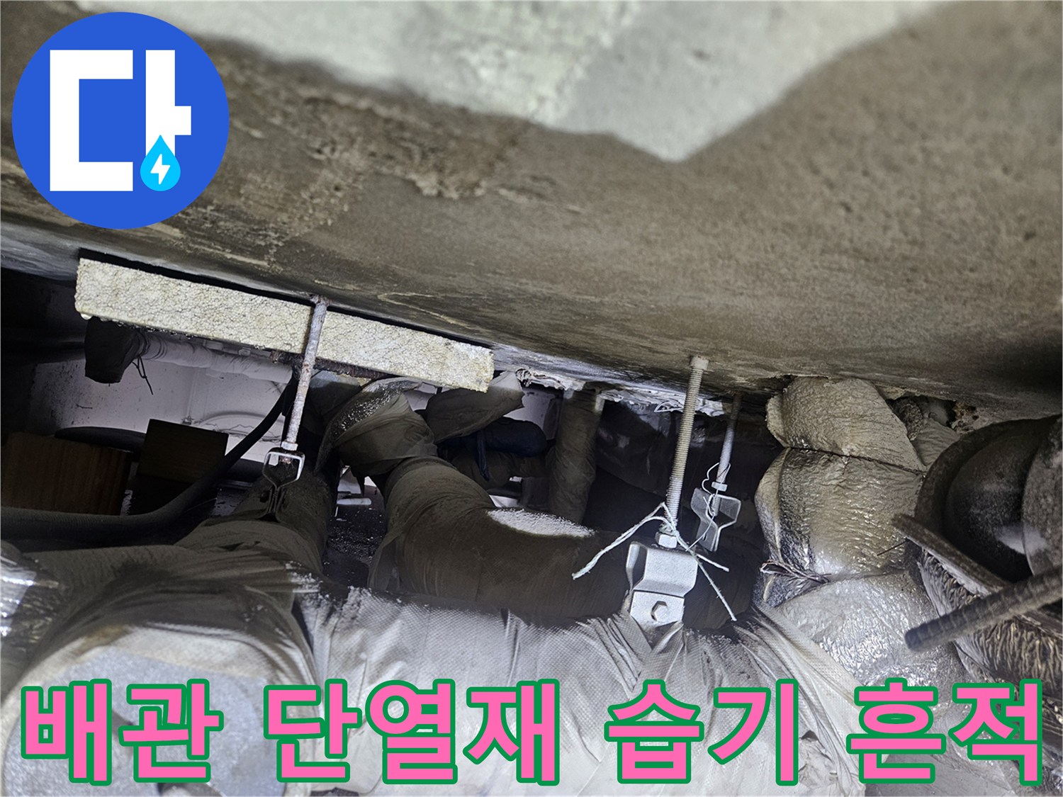 천장 내부-단열재로 감싸진-배관 및 부속 상태
