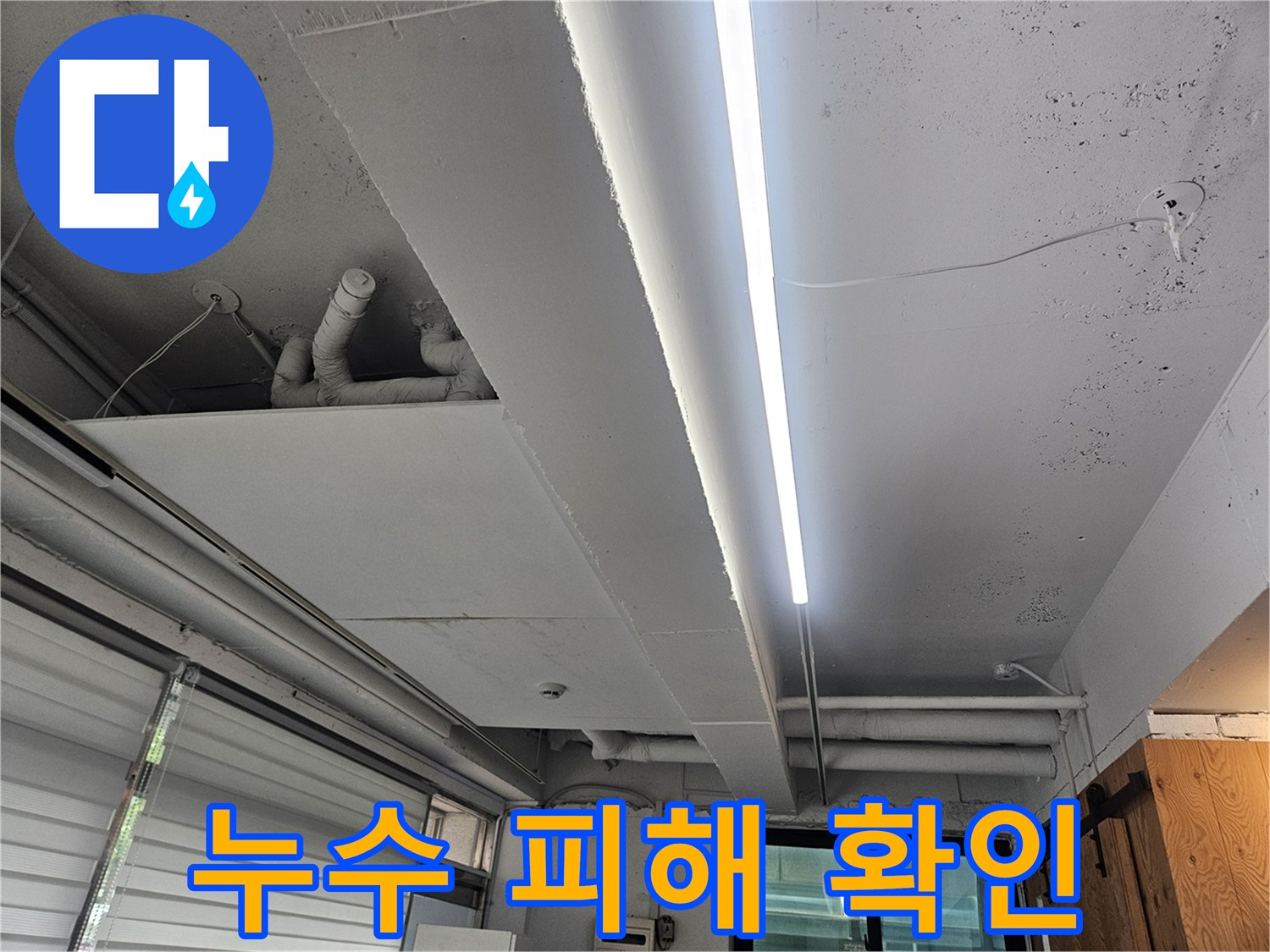 천장-배관-주변의-습기-및-오염-상태-사진