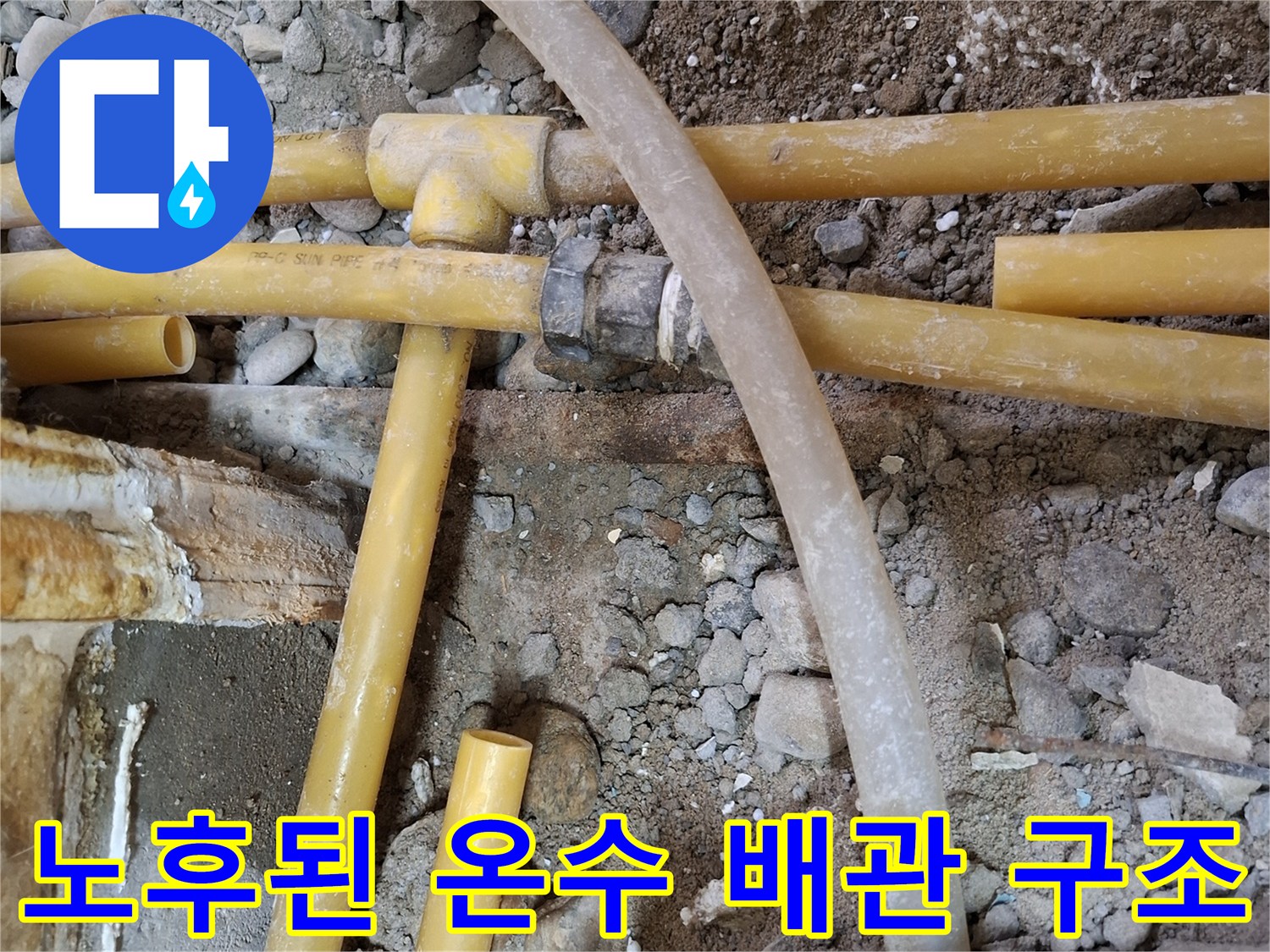 문제가 된 부위의-노란색 PPC 배관과 분기 부속