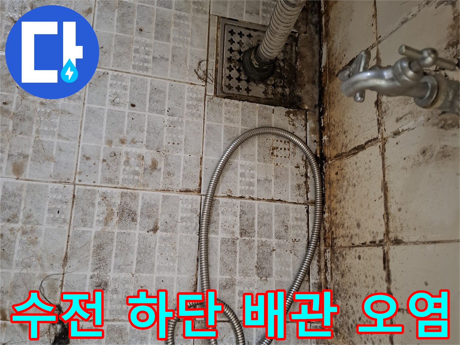 수전 연결 배관과 타일 사이의 변색된 오염 구역