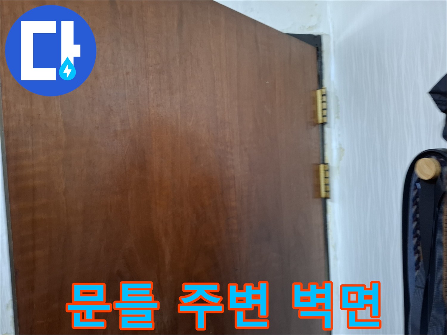 습기가 번진 듯한 문틀 옆 벽지 상태 - 점검 중