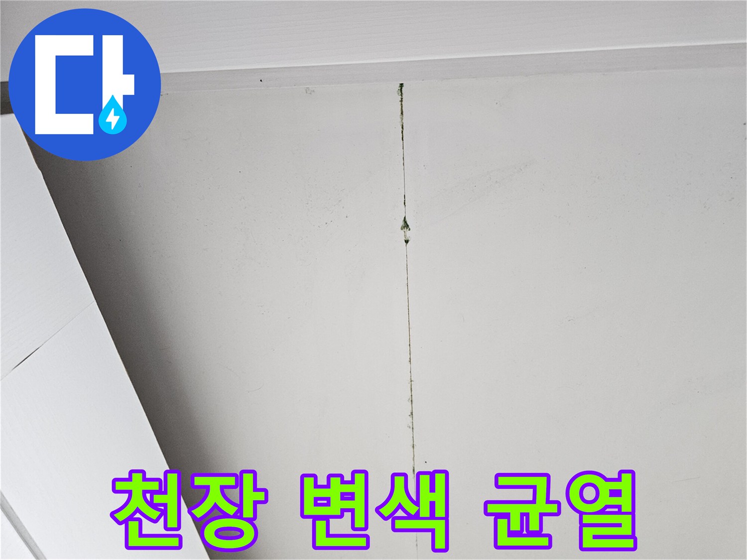 물샘으로 인해 세로 방향으로 발생한 천장 균열과 변색