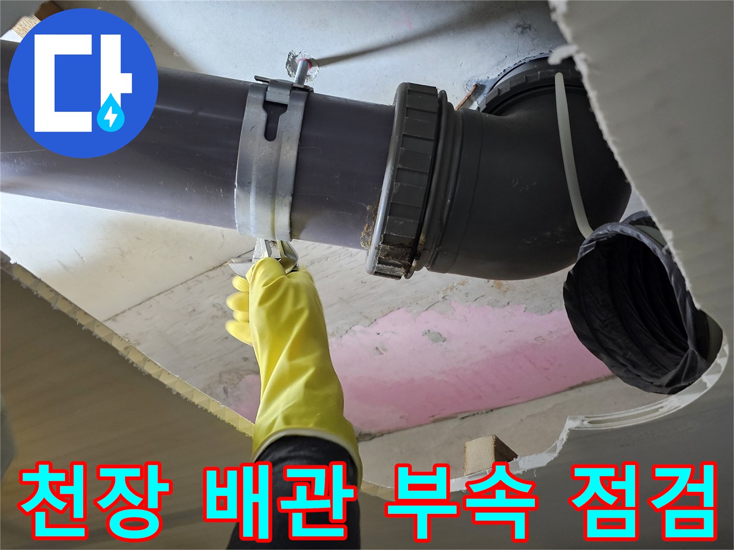 천장 내부 노출된 배수관 연결 부위의 결합 상태 확인 작업