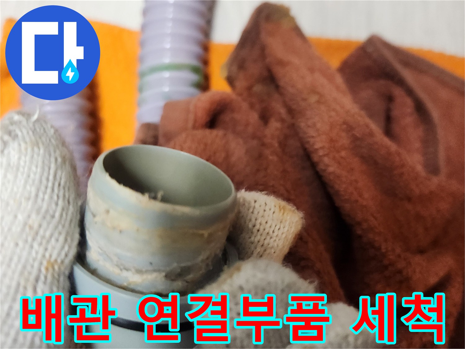 누수 공사 중-배관 연결 부품을 깨끗하게 세척하는 모습입니다.