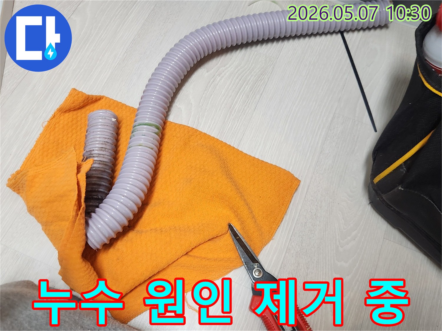 누수 수리 과정에서-문제가 된 호스를-절단하여 분리하고 있습니다.