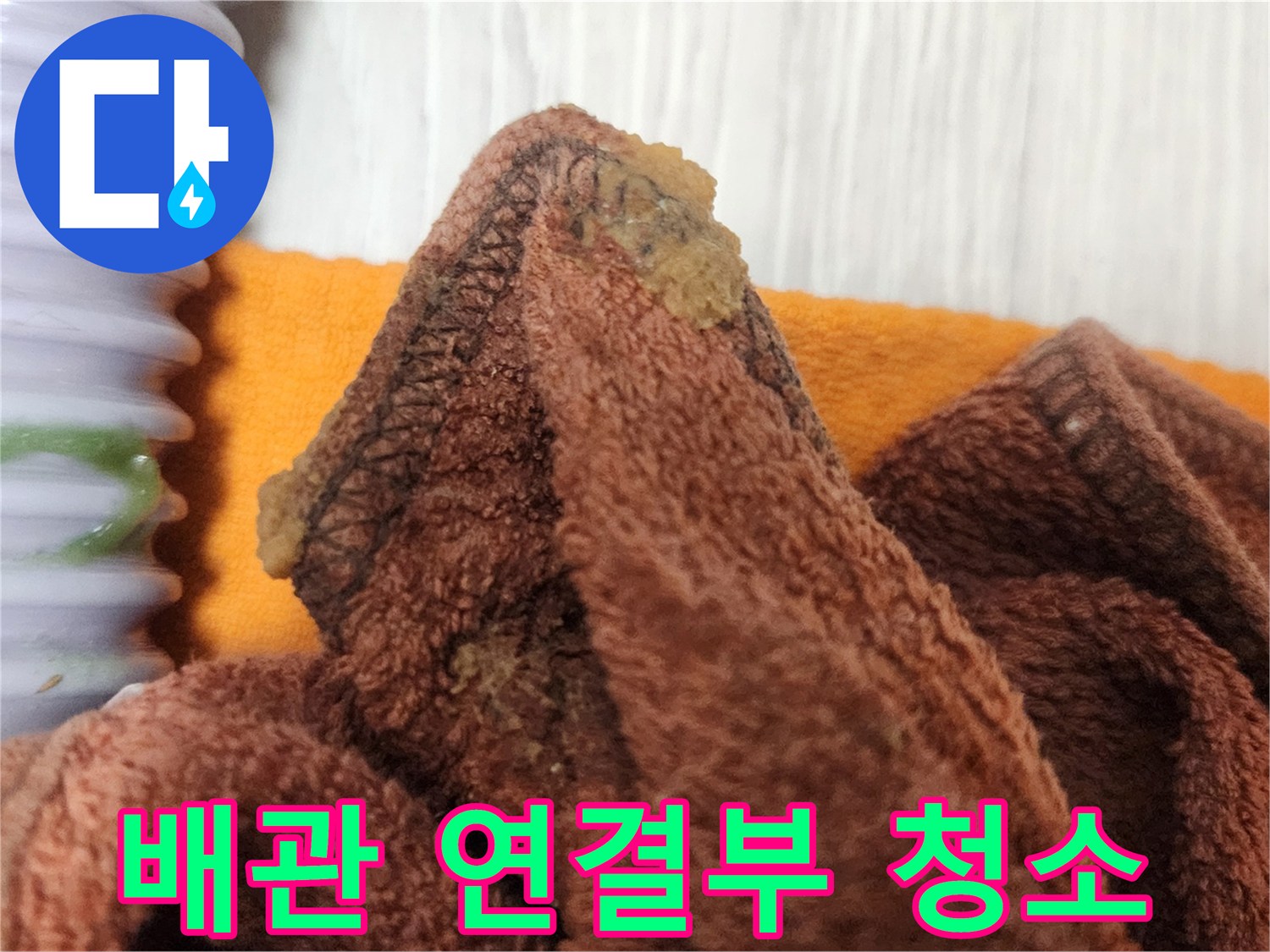 누수 원인 파악 후-배관 연결부를 깨끗하게 청소하여-문제를 해결하는 작업 현장