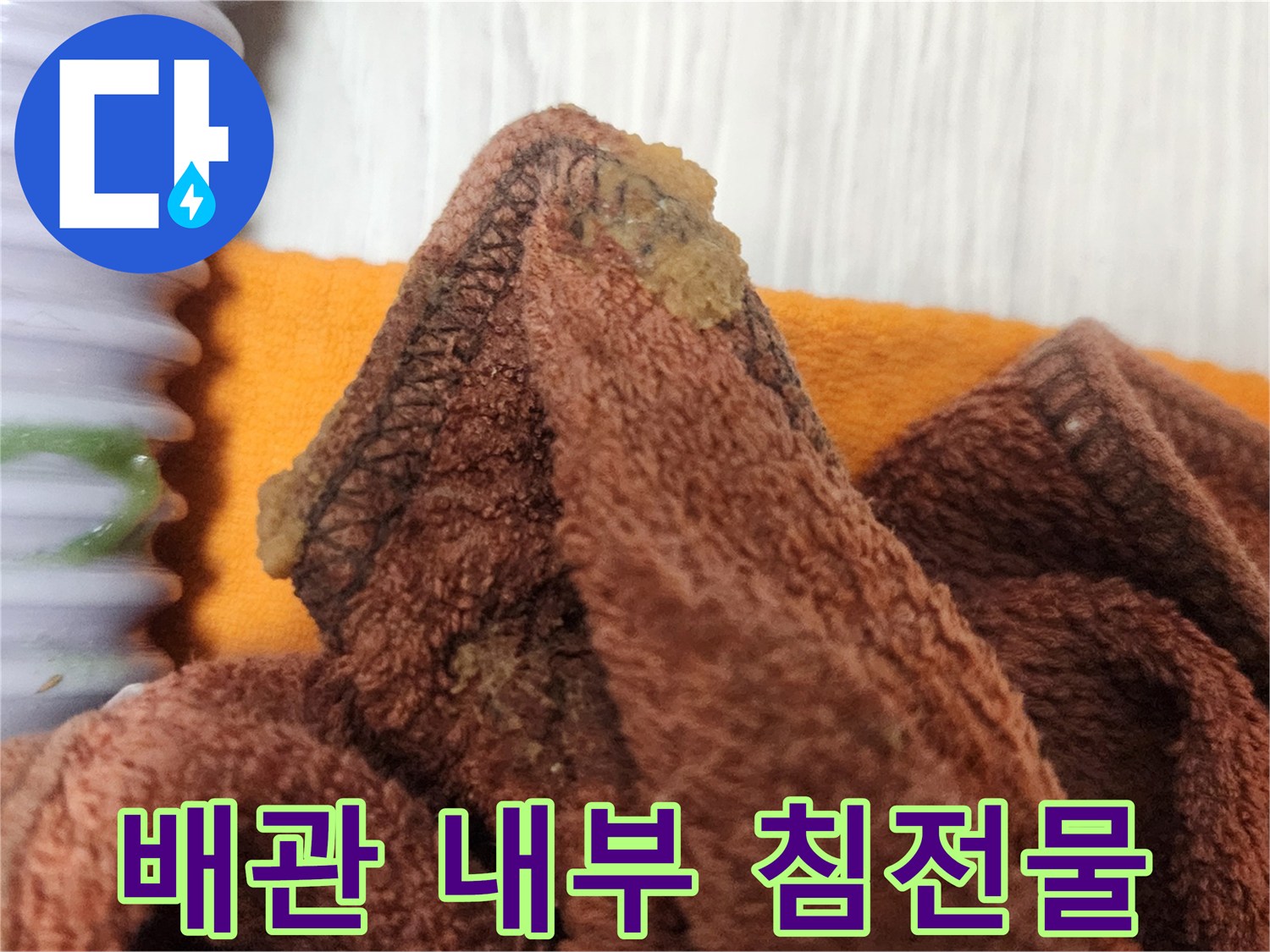 누수 탐지 후-배관 내부에서 발견된 침전물을 깨끗하게 세척하는 장면
