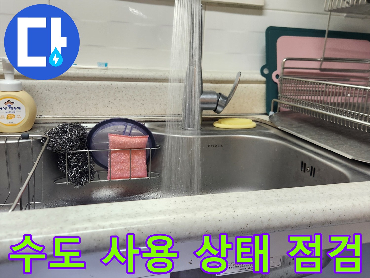 누수 확인을 위해 주방 싱크대 수도꼭지에서 물을 틀어놓고 상태를 점검하는 모습