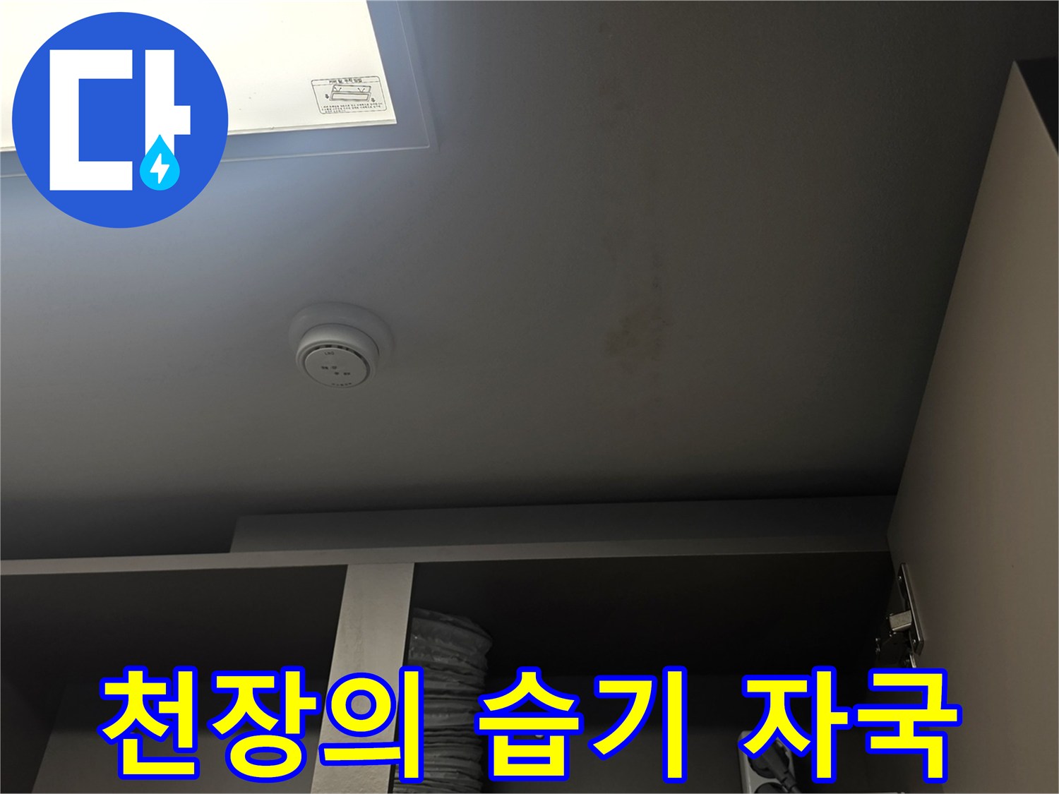 누수로 인해 젖어버린 천장 마감재 부위