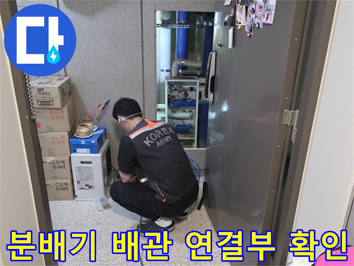보일러 분배기 밸브와 배관 접합 부위의 누수 상태 점검