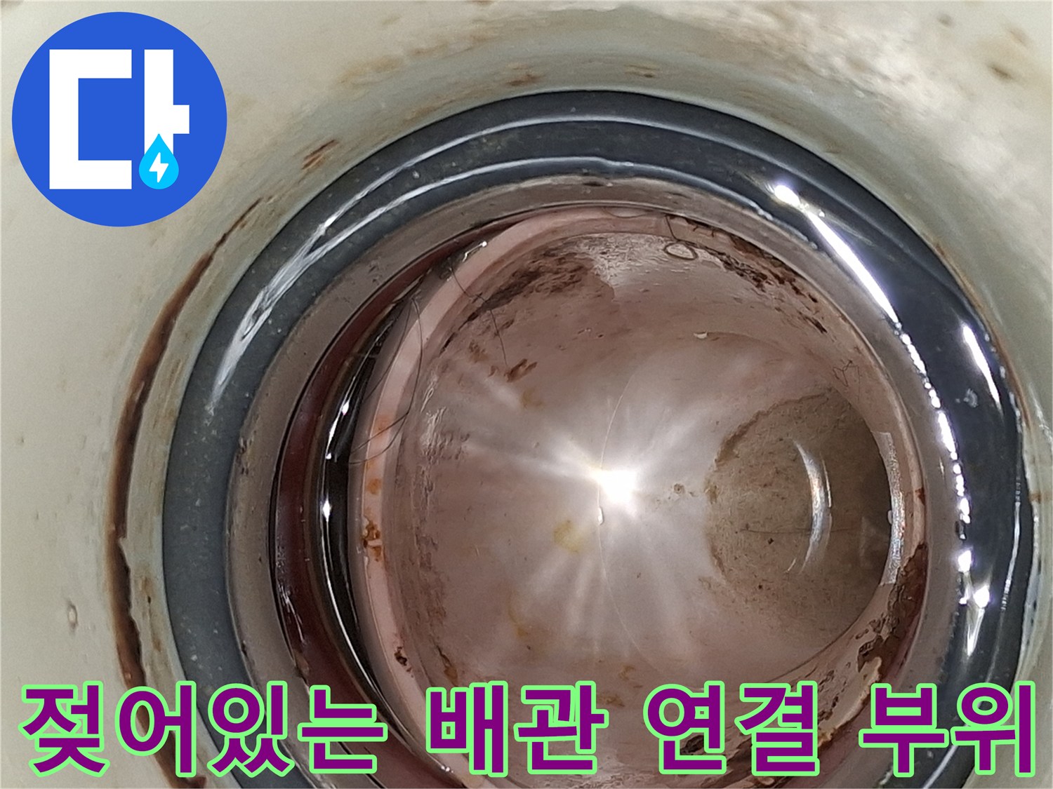 습기로 인해 얼룩이 생긴 배관 접합부와 주변 마감재 사진