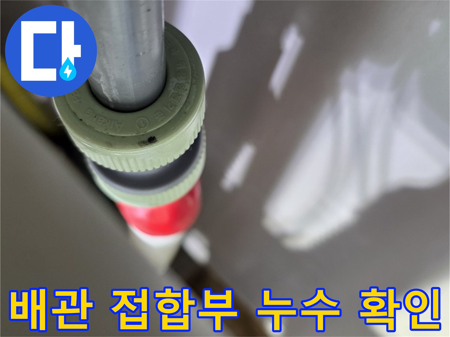 싱크대 하부-분배기 배관 연결 부위의 누수 상태를 보여줍니다.