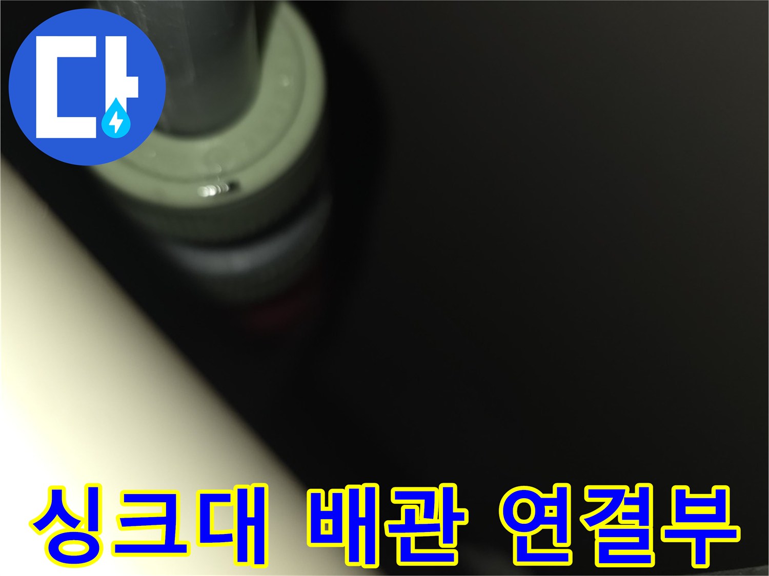 싱크대 하부장 내부-배관 접합부 누수 확인 중