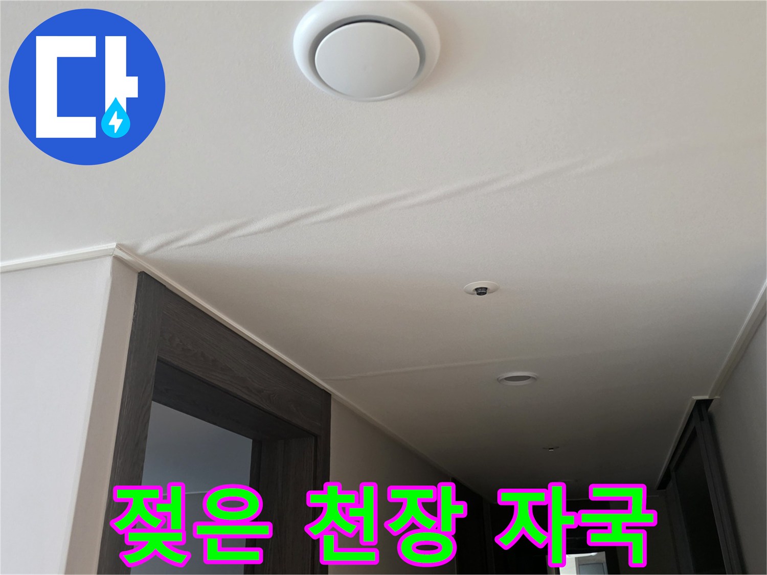 천장 도배지에 나타난 젖은 흔적과 얼룩
