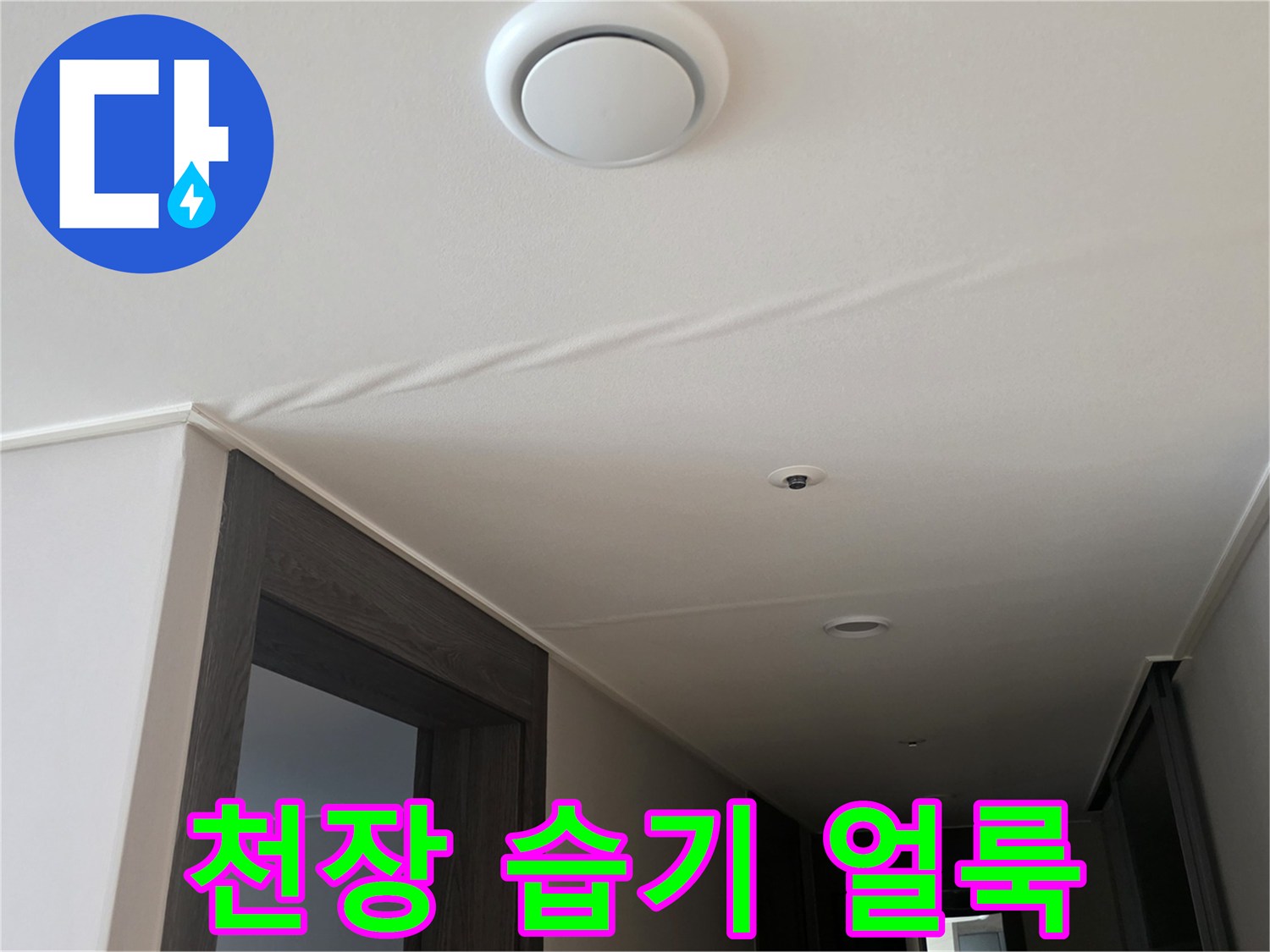 천장-마감재-부위에-발생한-누수-흔적-사진