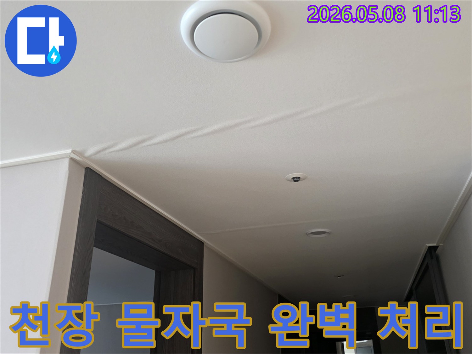천장에 나타난-물자국은-누수가 진행되고 있음을-명확히 보여주며-즉각적인 조치가 필요합니다