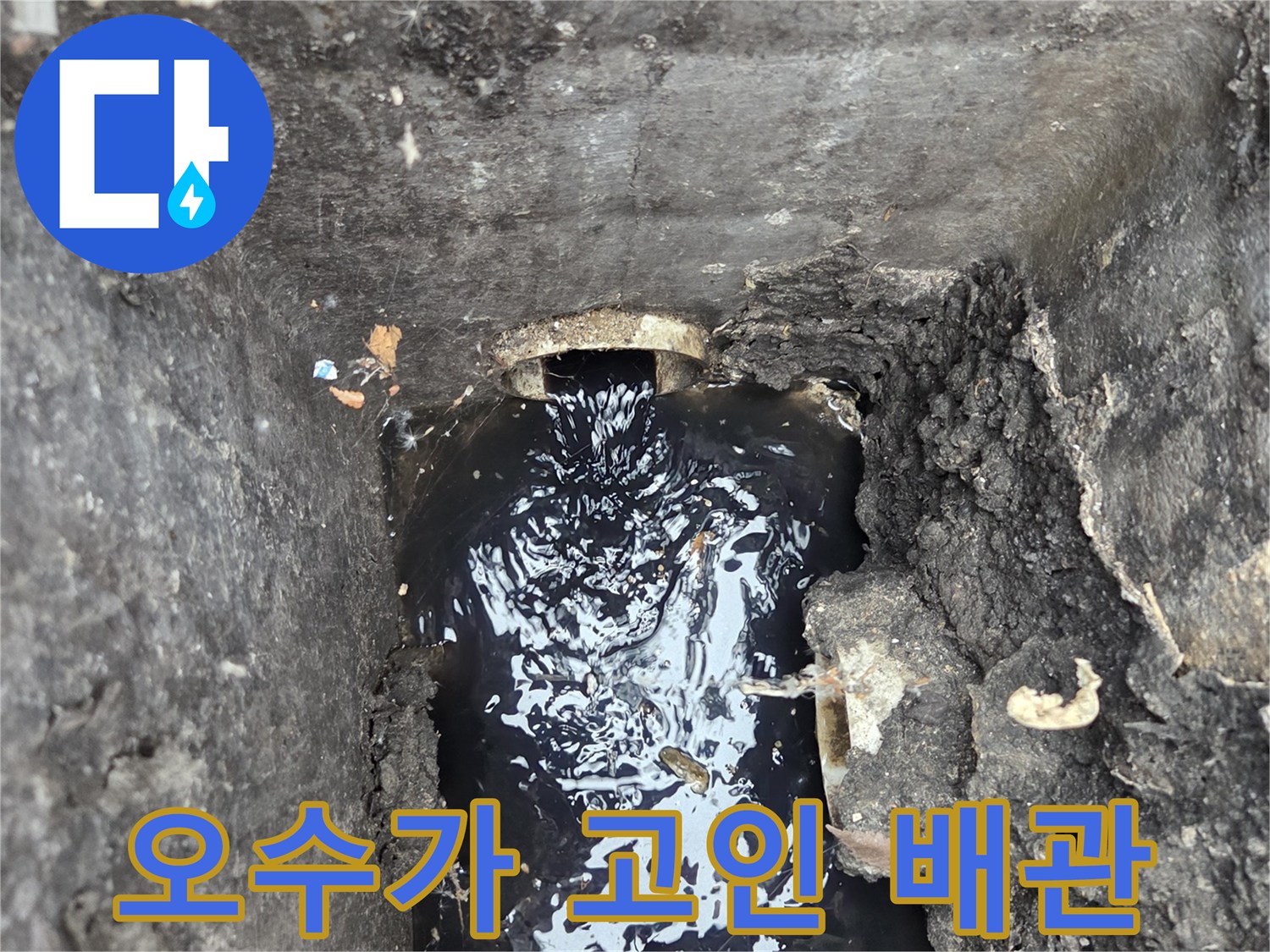 배관 내부-정체된 오수와 찌꺼기