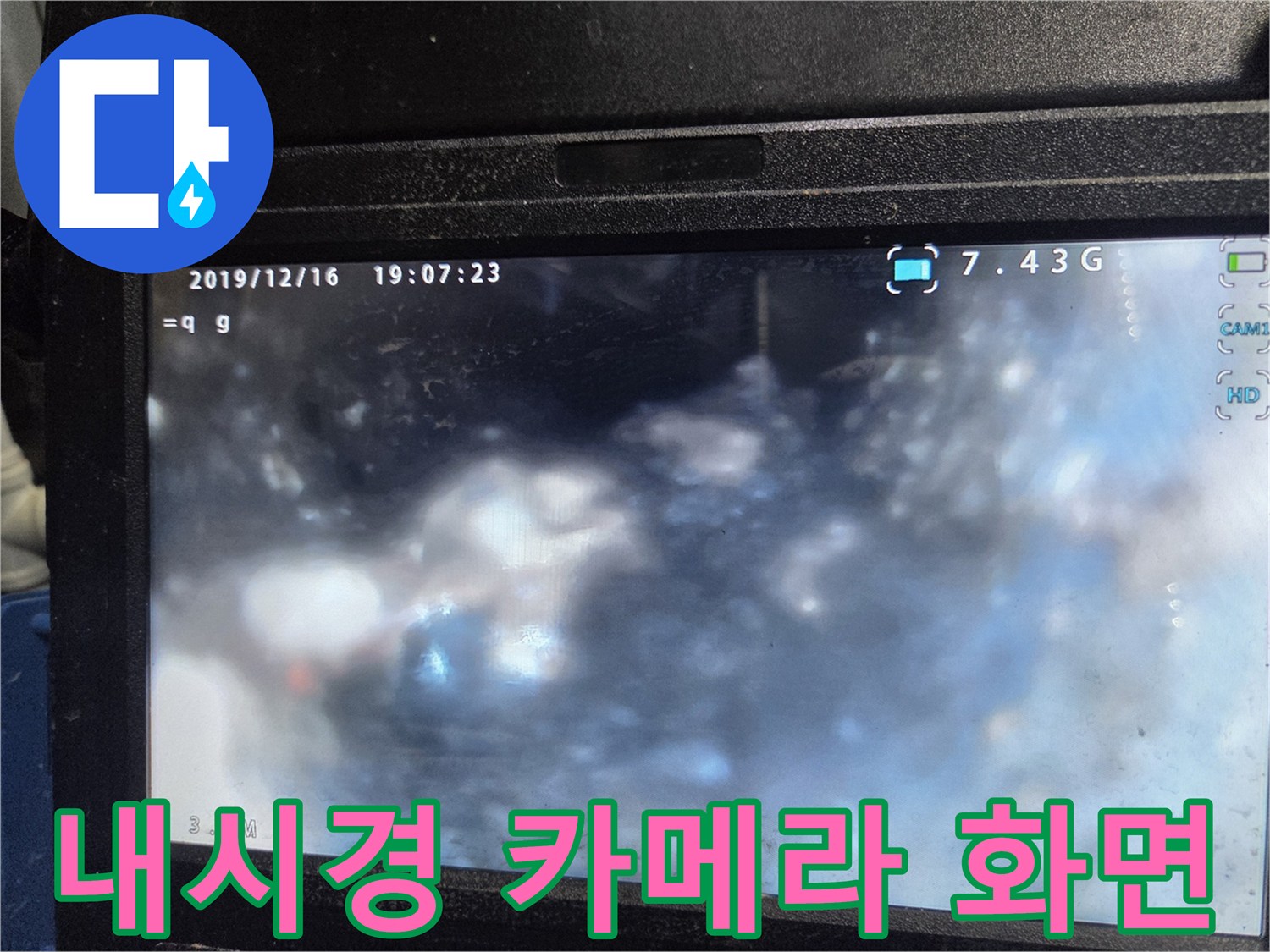 배관 내부의 오물과 슬러지 상태를 보여주는 영상