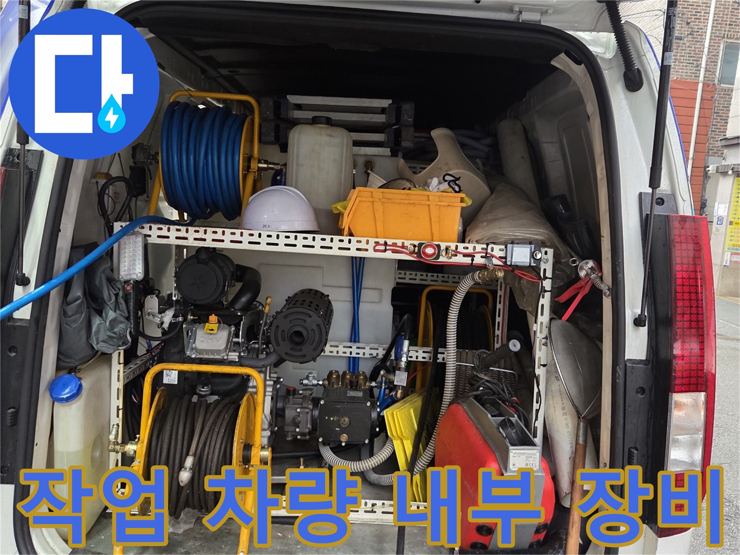 배관 내시경 및 고압 세척 호스가 정리된 작업용 차량의 적재 공간 모습