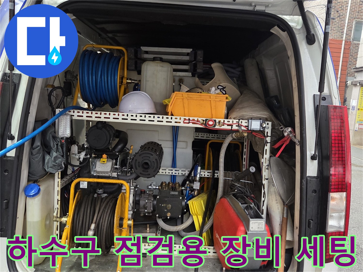 현장 작업을 위해 차량에 정리된 고압 세척기와 릴 장비들