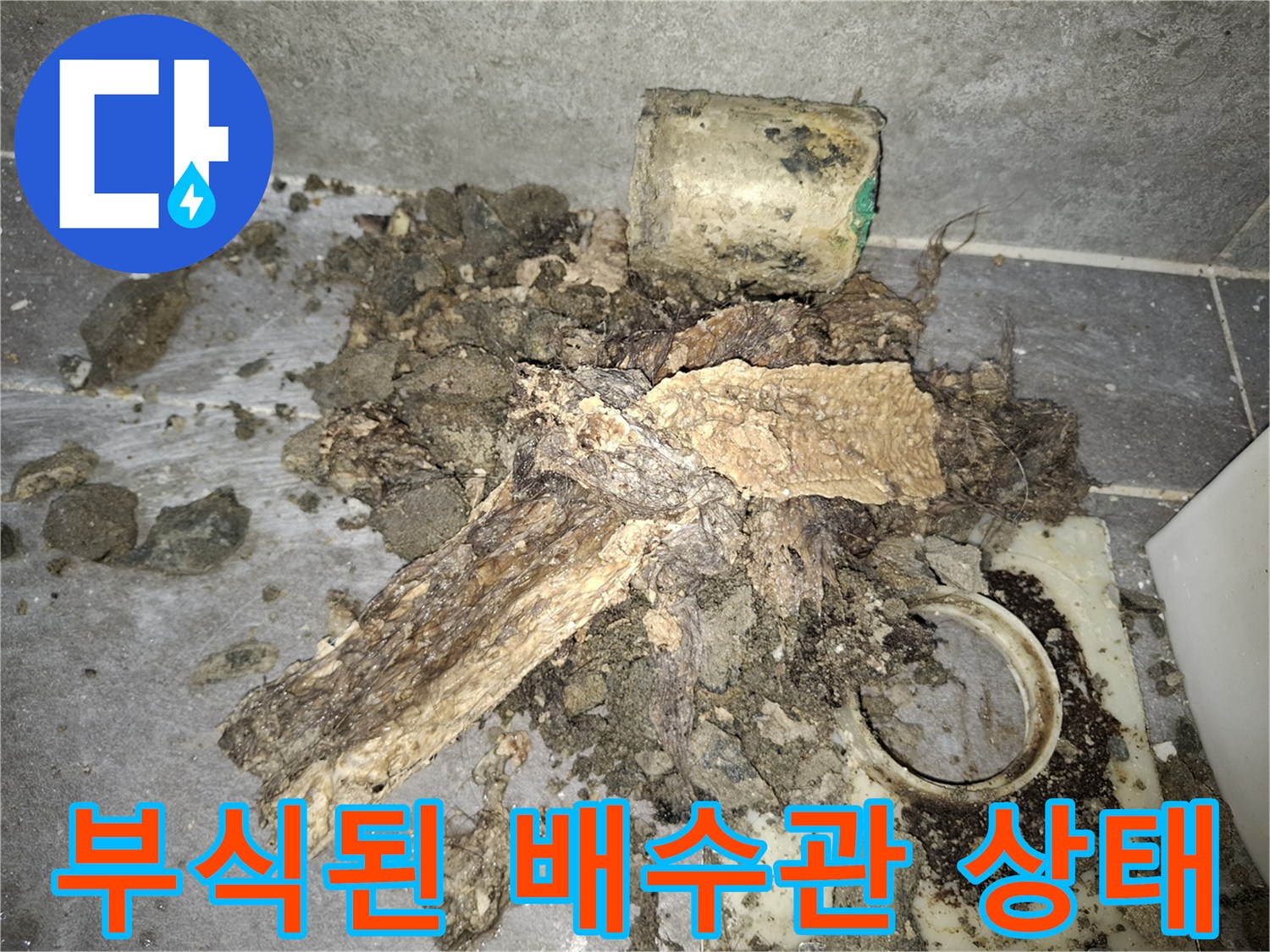 변기 배관 주변의 부식과 오염된 방수층 상태를 보여주는 사진입니다.