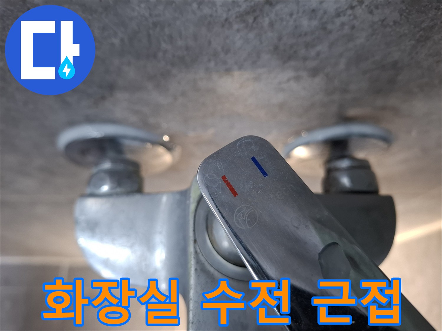 수도꼭지-냉온수 밸브 조절 부위 상세 사진