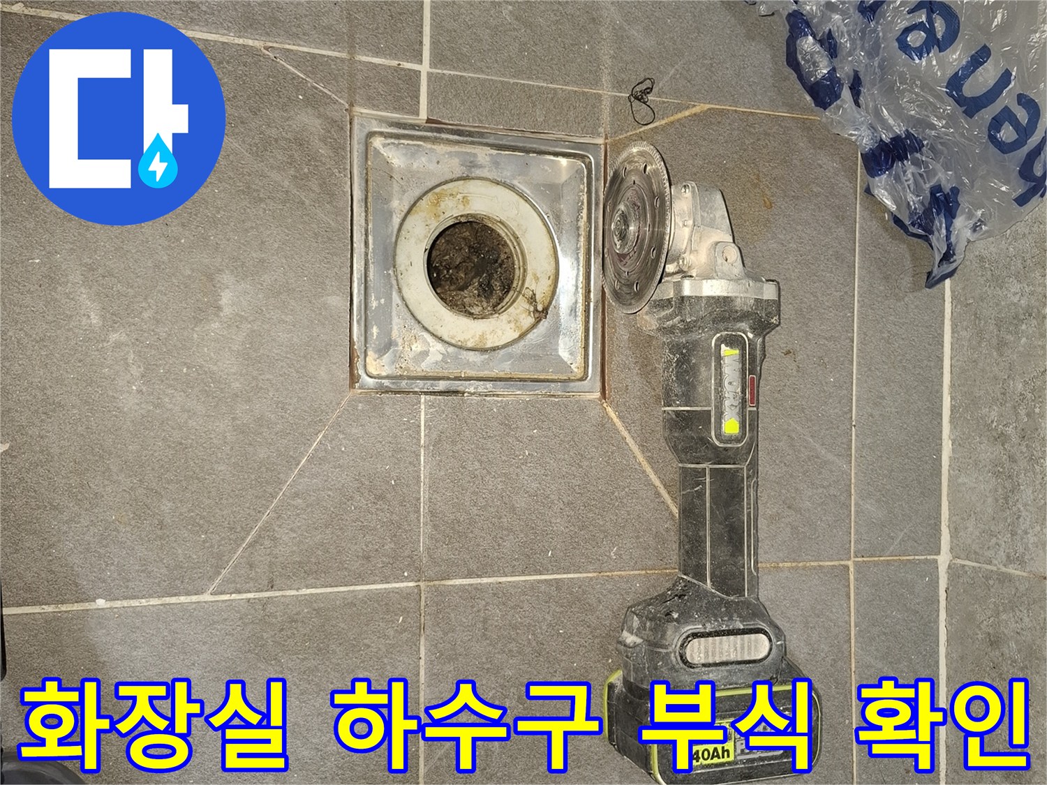작업용-그라인더와-오염된-배수구-유가-내부