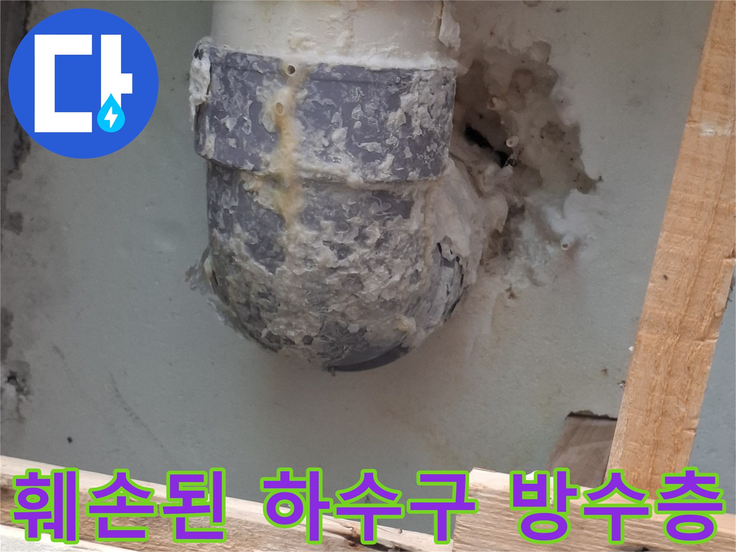 파쇄되어 드러난 배수관 주변의 노후된 구조