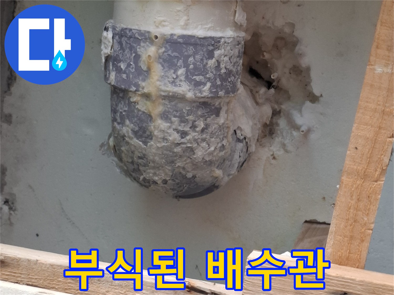 하수관-주변의-심한-부식과-오염 상태를-보여주는-사진