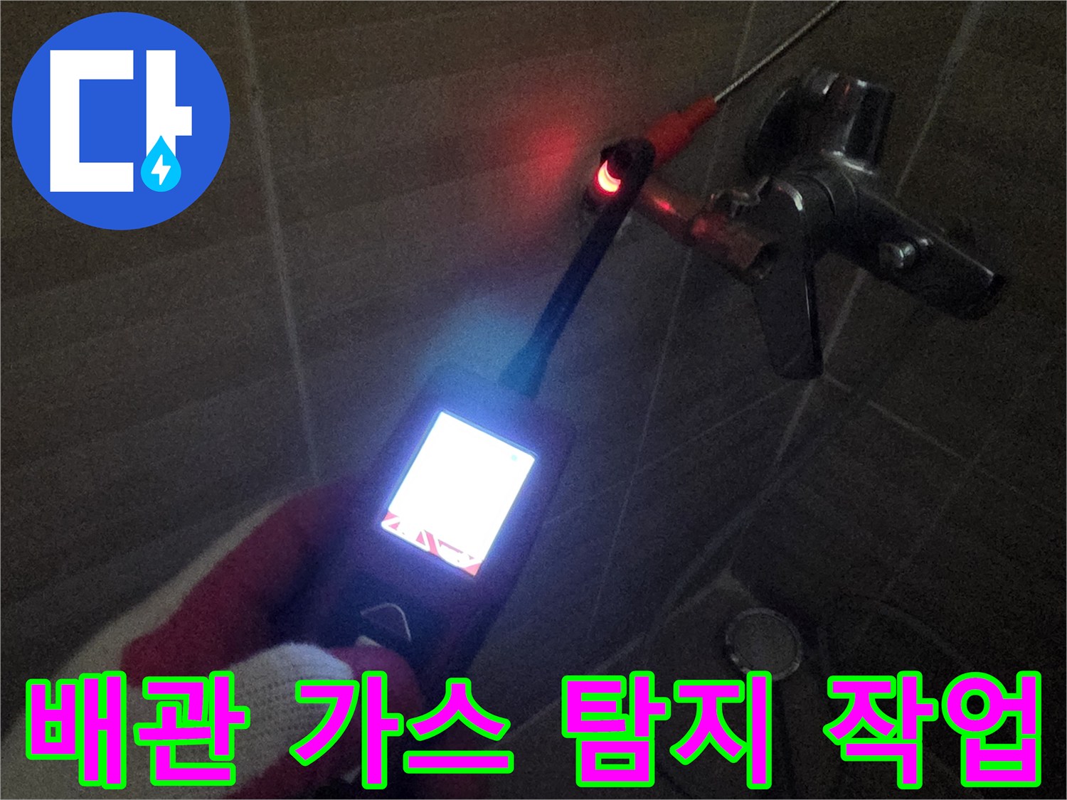 수전 연결 부위 근처에서 정밀 탐지기를 운용하는 모습입니다.